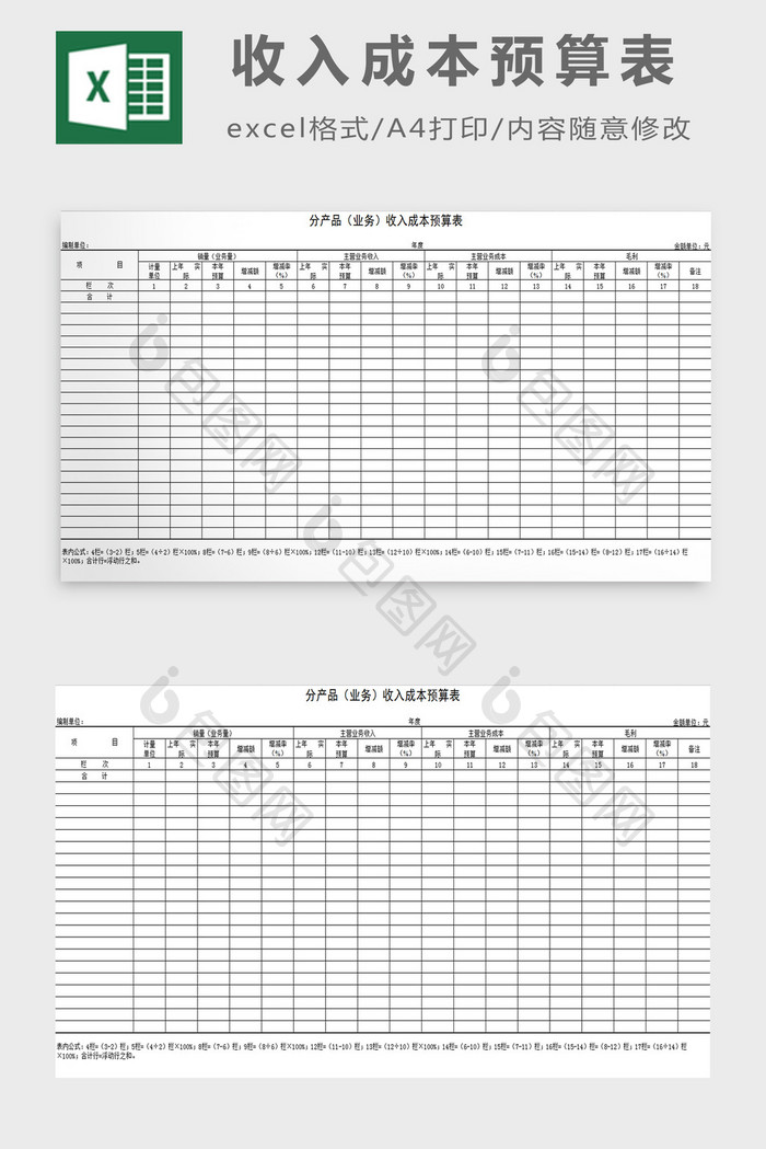 收入成本预算表excel模板