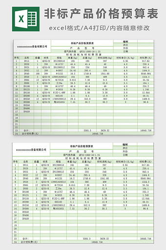 非标产品价格预算表excel模板图片