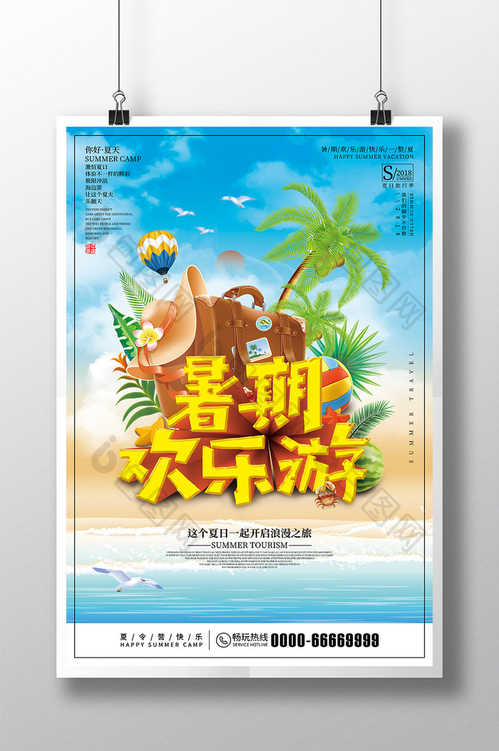 暑期欢乐游夏季旅行海报
