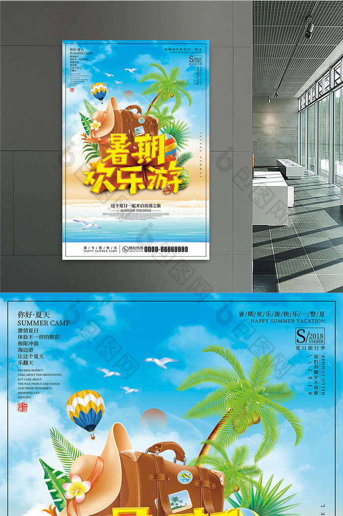 暑期欢乐游夏季旅行海报