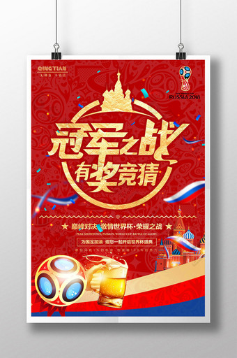 金色冠军之战竞猜俄罗斯世界杯2018海报图片