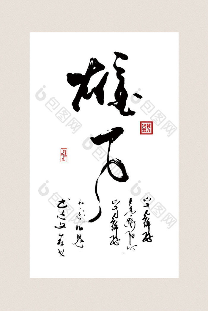 中国风书法艺术雄心客厅书房酒店装饰画