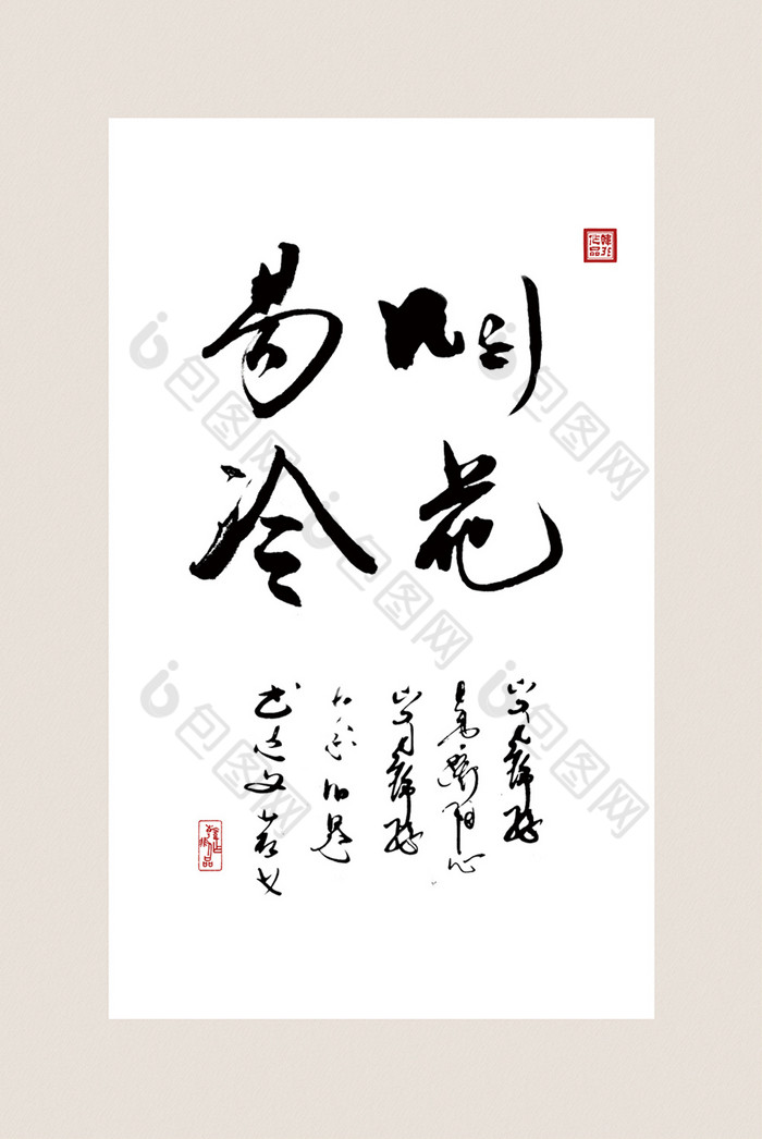 书法艺术烟花易冷客厅书房酒店装饰画