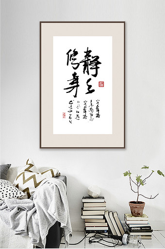 中国风书法艺术静以修身客厅书房酒店装饰画图片