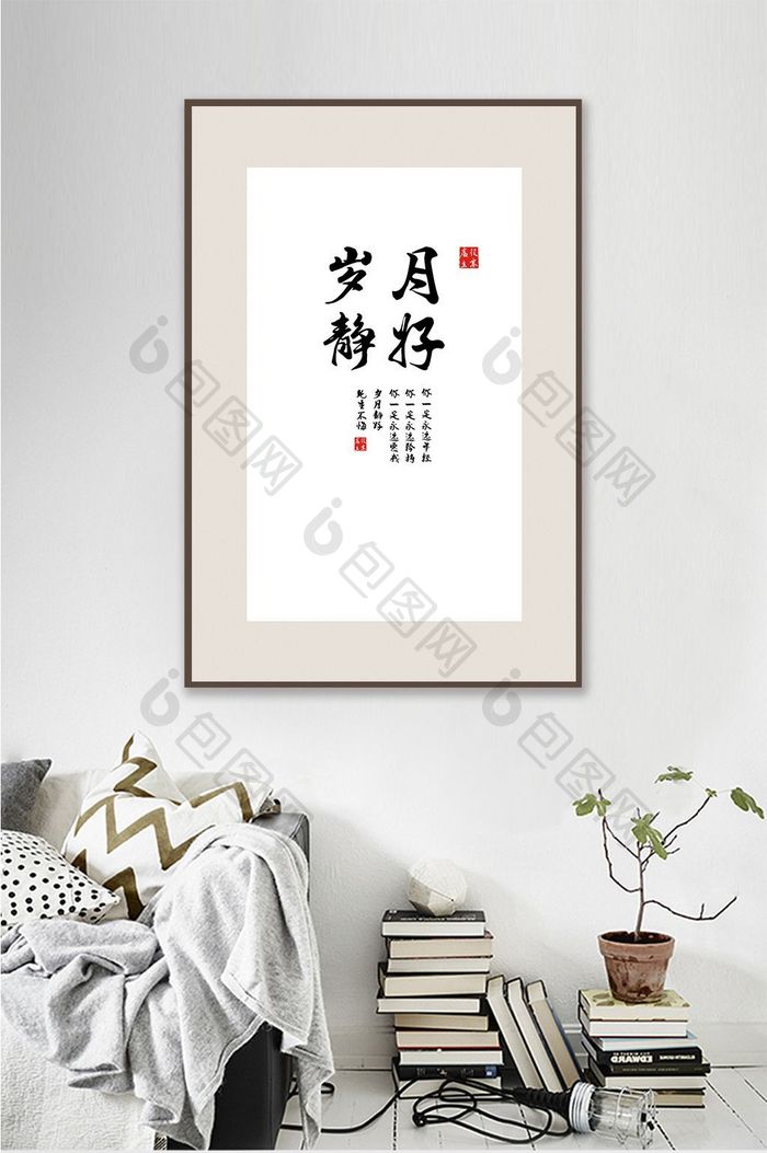 中国风书法艺术岁月静好客厅书房酒店装饰画