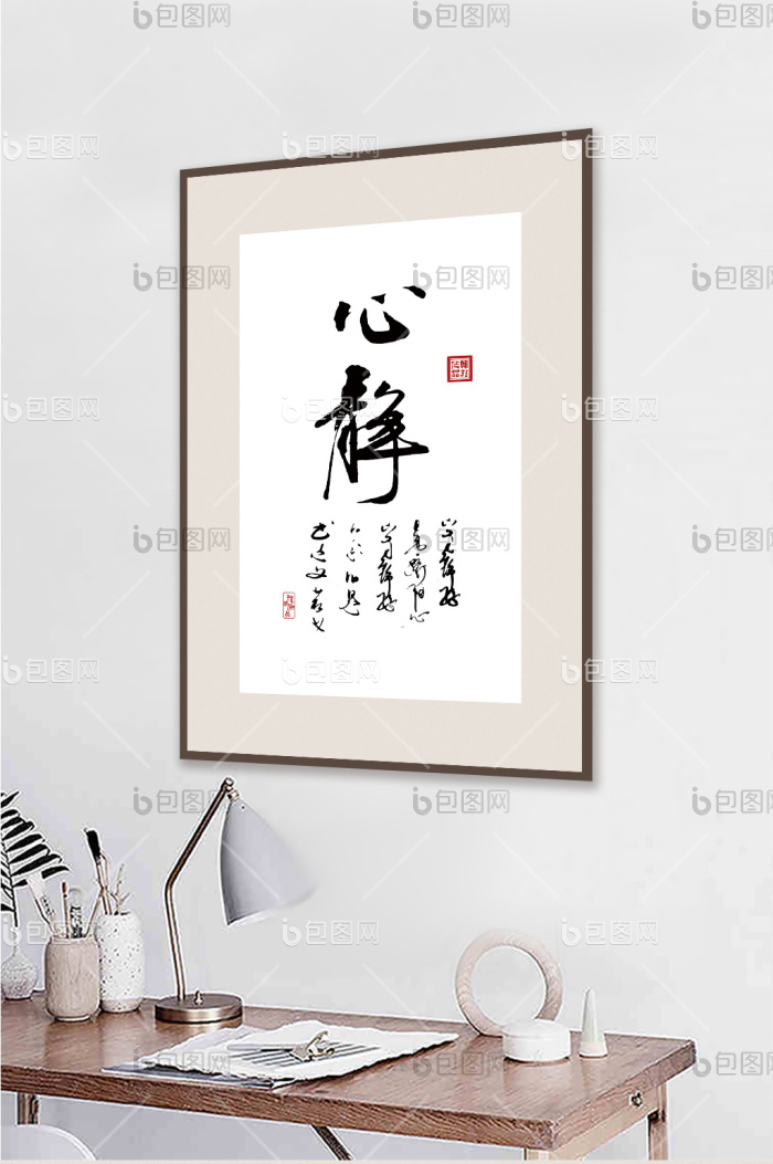 书法艺术心静客厅书房酒店装饰画-书法艺术心静客厅书房酒店装饰画效果图-【包图网】