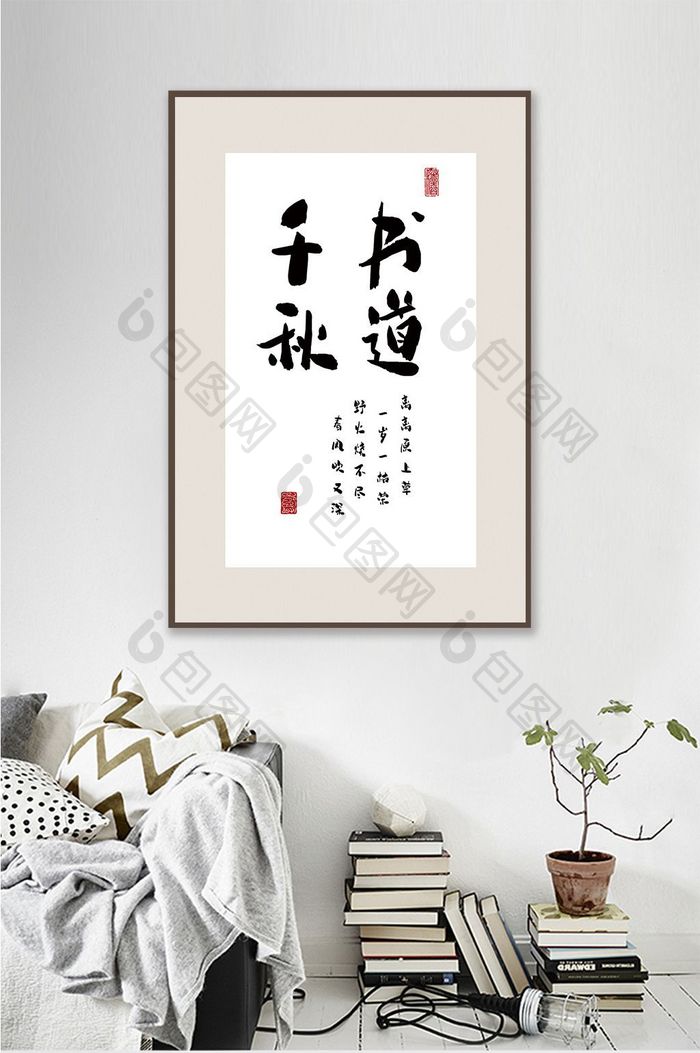 中国风书法艺术书画千秋客厅书房酒店装饰画