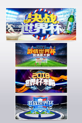 2018年激战世界杯世界杯比赛宣传海报