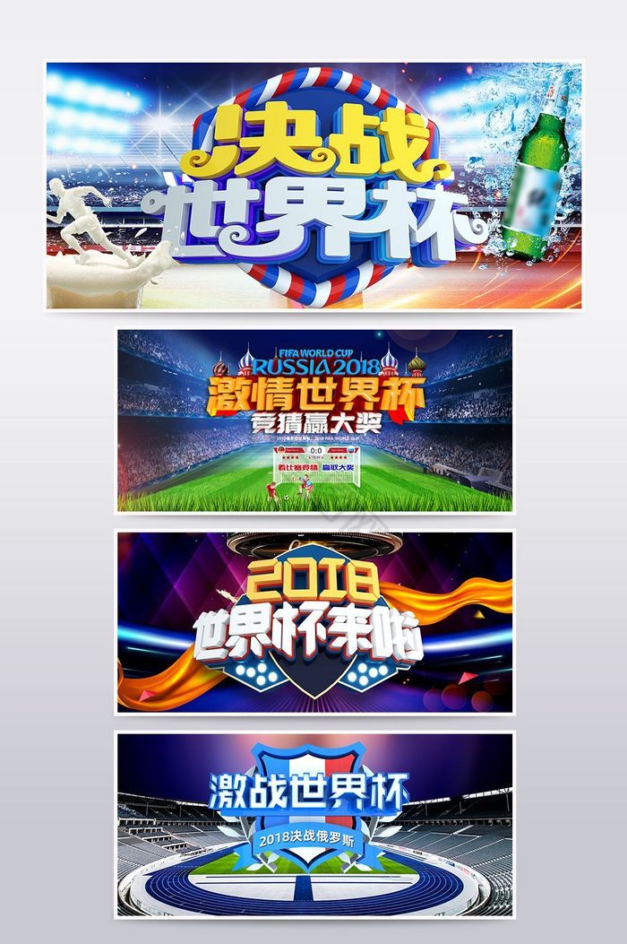 2018年激战世界杯世界杯比赛海报图片