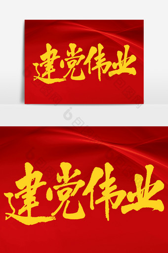 毛笔字书法建党节之建党伟业字体设计图片
