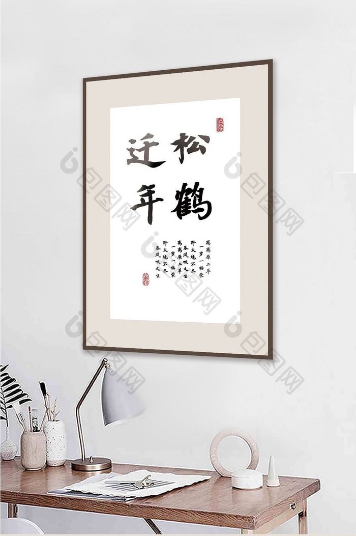 中国风书法艺术松鹤延年客厅书房酒店装饰画