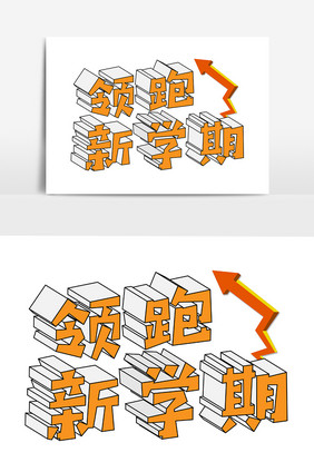 领跑新学期开学促销主题字