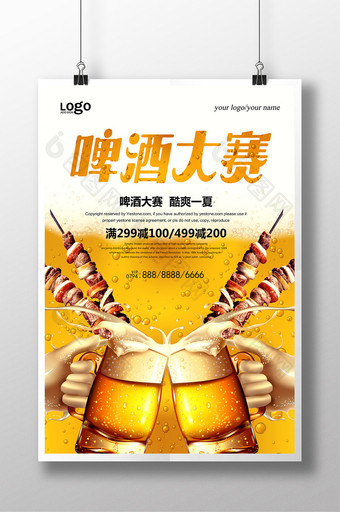 创意喝彩啤酒大赛海报图片