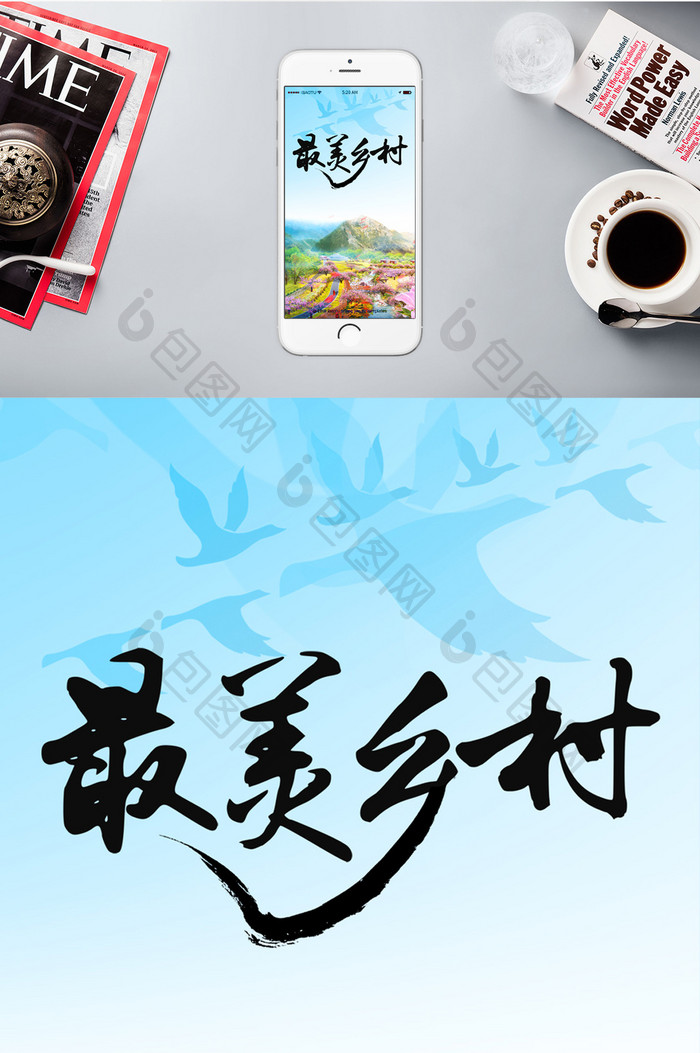 党建中国最美乡村手机海报