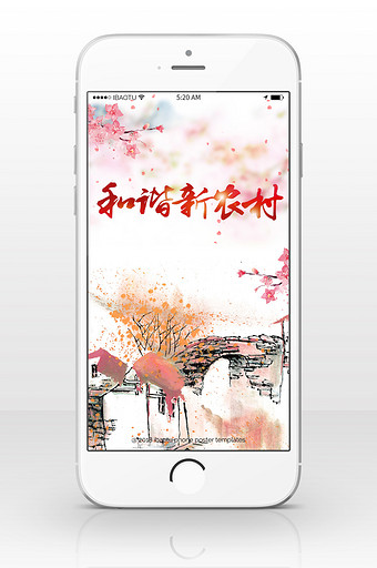 党建中国和谐农村手机海报图片