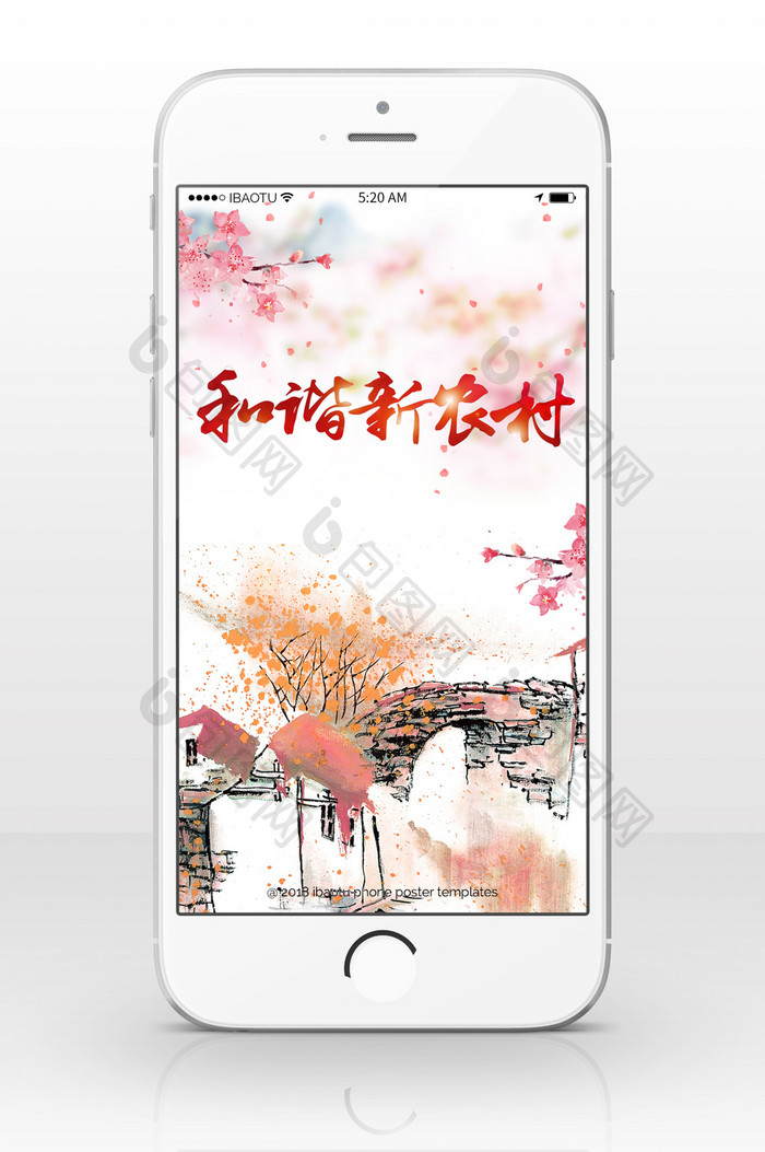 党建中国和谐农村手机海报