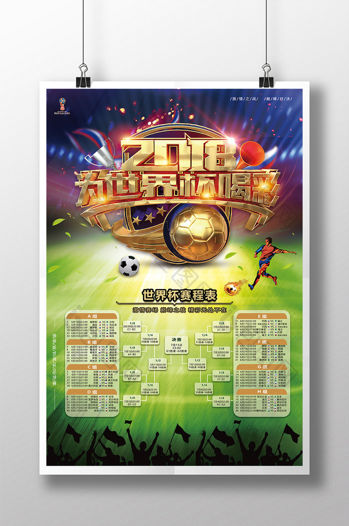 创意大气2018为世界杯喝彩赛程表海报