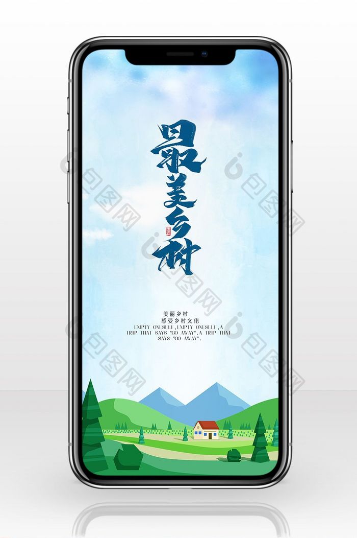 党政民生魅力新农村手机海报
