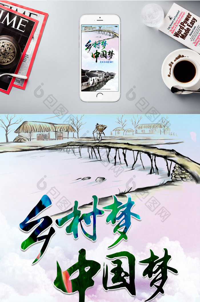 党政民生中国新农村手机海报