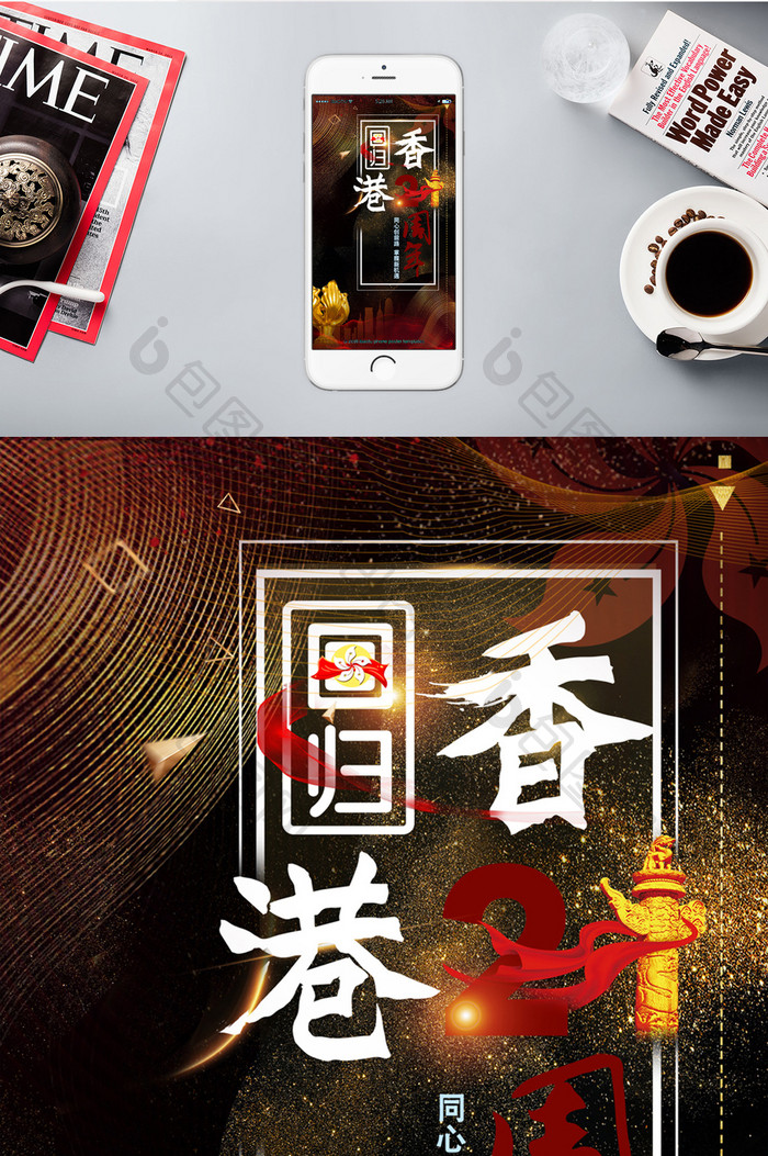 香港回归中国未来手机海报