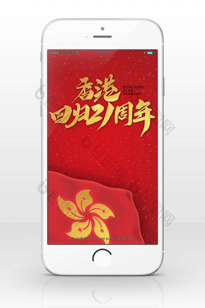 中国香港回归周年手机海报