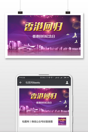 中国香港回归祖国微信公众号首图