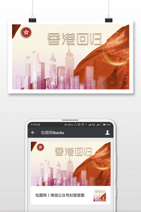 香港回归中国宣传微信公众号首图