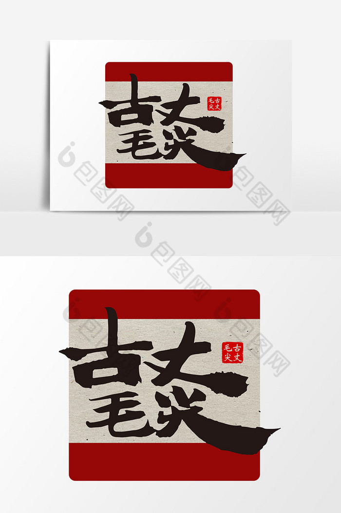 古丈毛尖茶叶包装字体图片