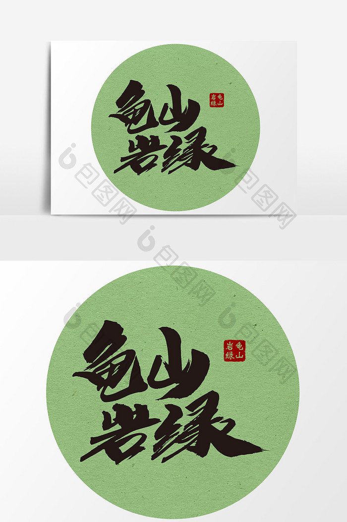 龟山岩绿茶叶包装字设计