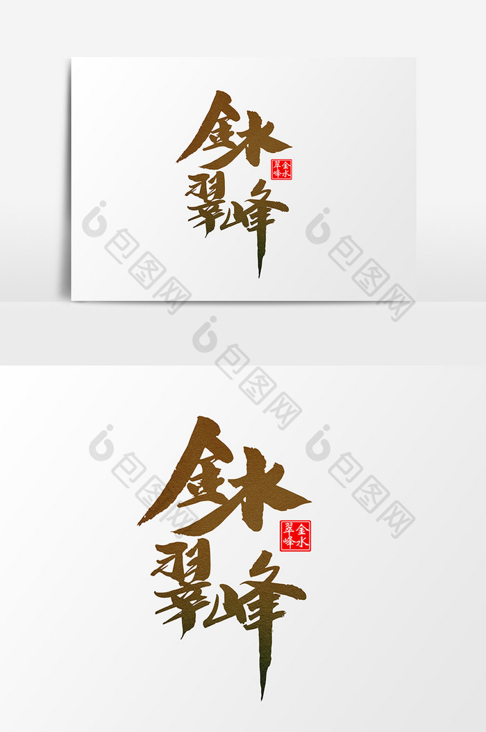 金水翠峰茶叶包装字体设计