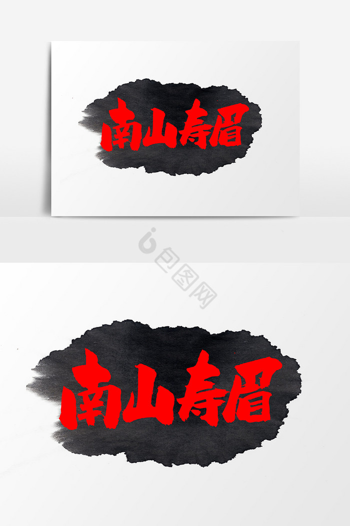 南山寿眉字图片