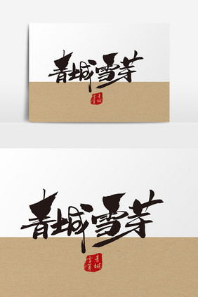 青城雪芽茶叶包装字设计