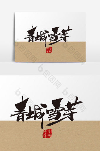青城雪芽茶叶包装字设计图片