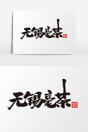 无锡毫茶创意字设计