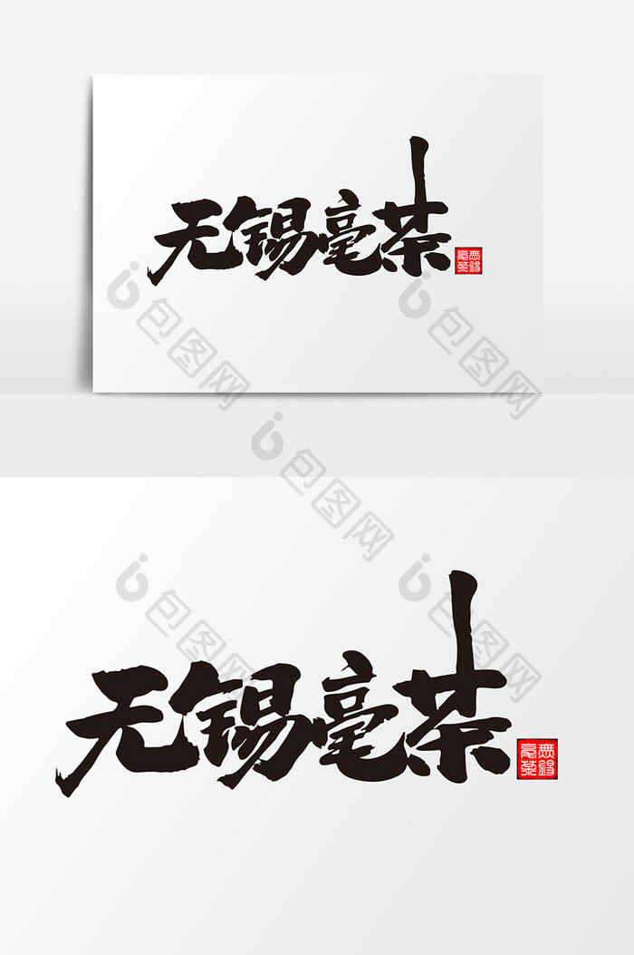 无锡毫茶创意字设计