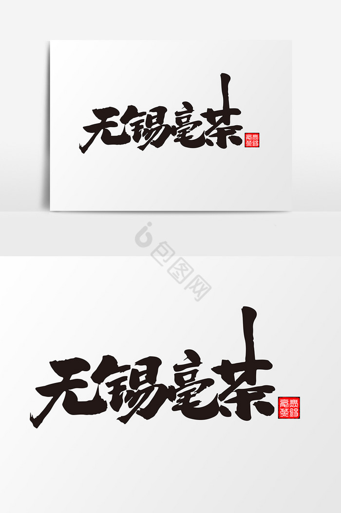 无锡毫茶字图片