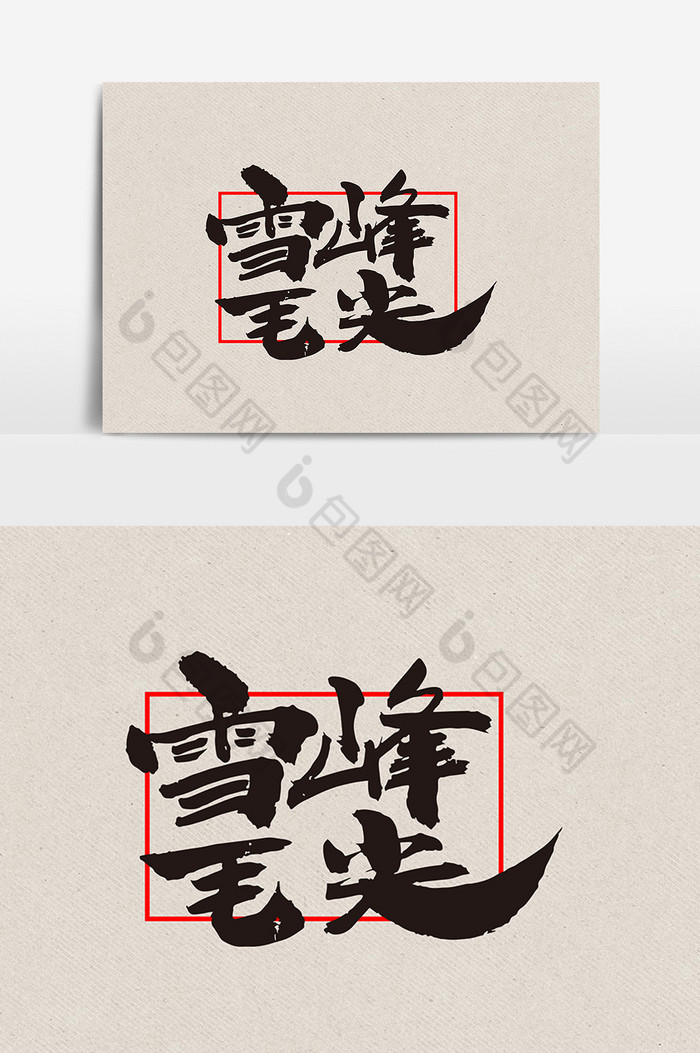 雪峰毛尖茶包装字体