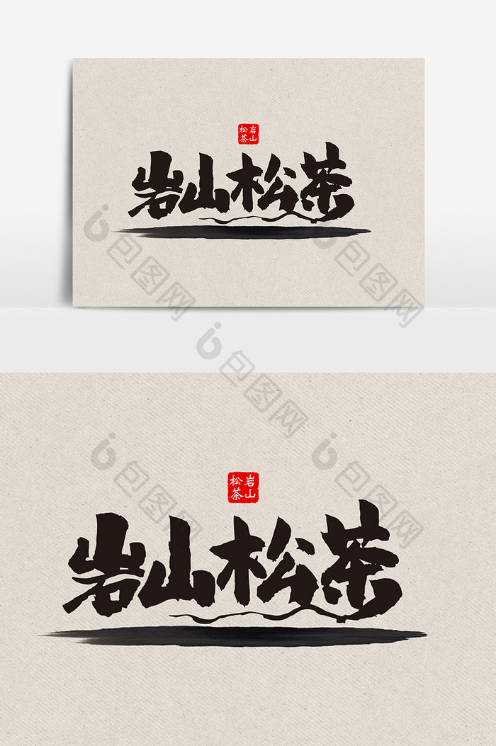 岩山松茶包装字体设计