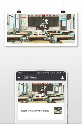 最美时光课桌微信横图