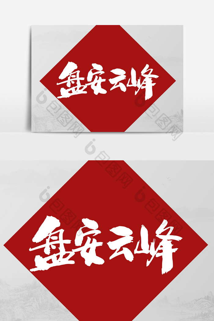 盘安云峰茶包装字体设计