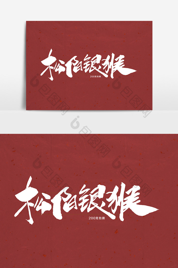 松阳银猴茶叶字体设计