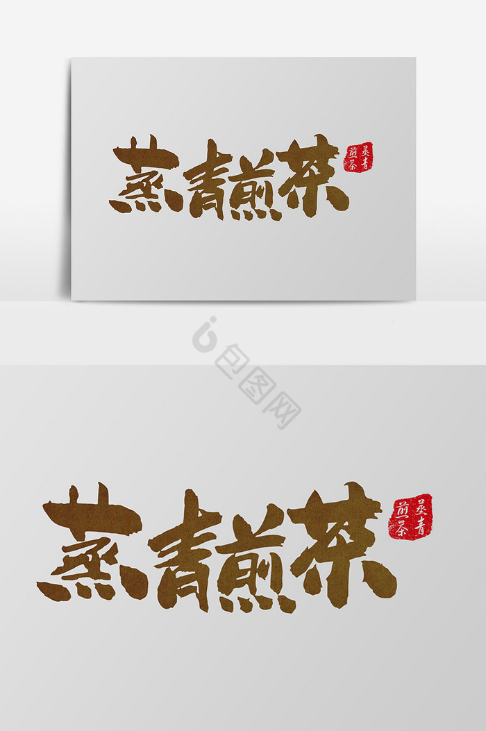 蒸青煎茶包装字体图片