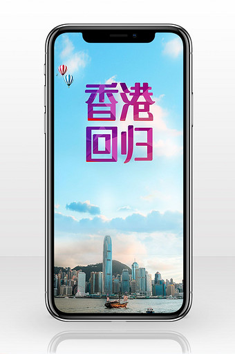香港回归中国世界手机海报图片