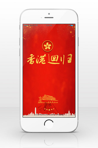 香港回归建党同庆手机海报图片