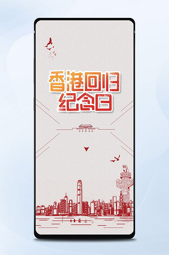 香港回归祖国同庆手机海报图片