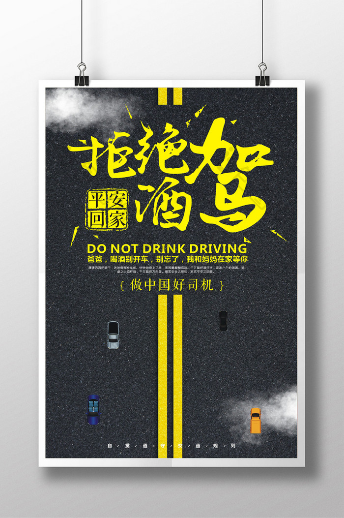 拒绝酒驾公益宣传海报设计