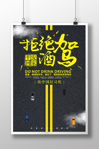 拒绝酒驾公益宣传海报设计图片