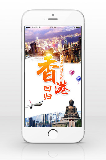 纪念香港回归活动手机海报图片