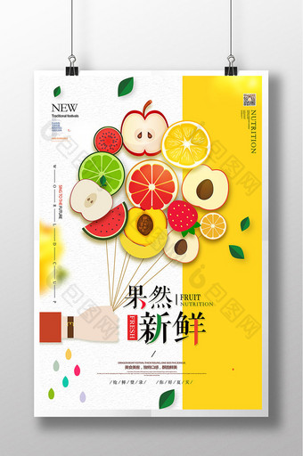新鲜水果海报促销海报图片