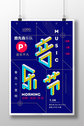 创意简约音乐节宣传海报